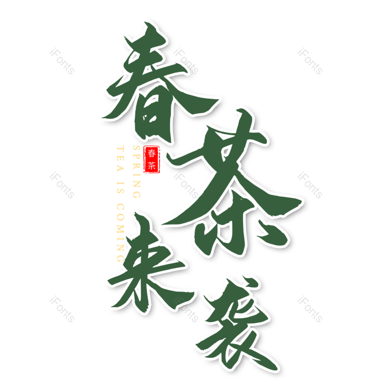 艺术字图片,元素,PNG,免抠素材